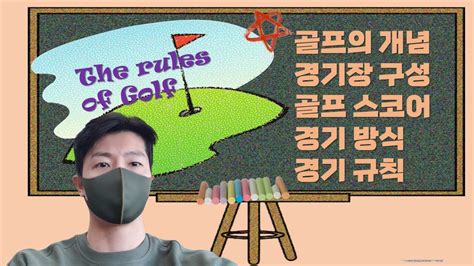 골프 규칙 요약